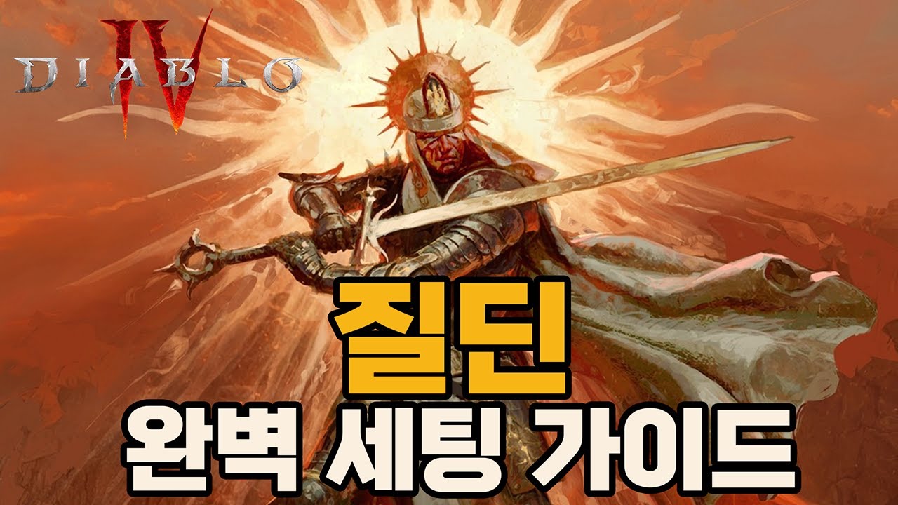 팔라딘의 끝은 역시 낭만! 🔥 그런데 성능까지 챙긴 '질딘' 완벽 세팅 가이드 [디아블로4 시즌11 성기사]