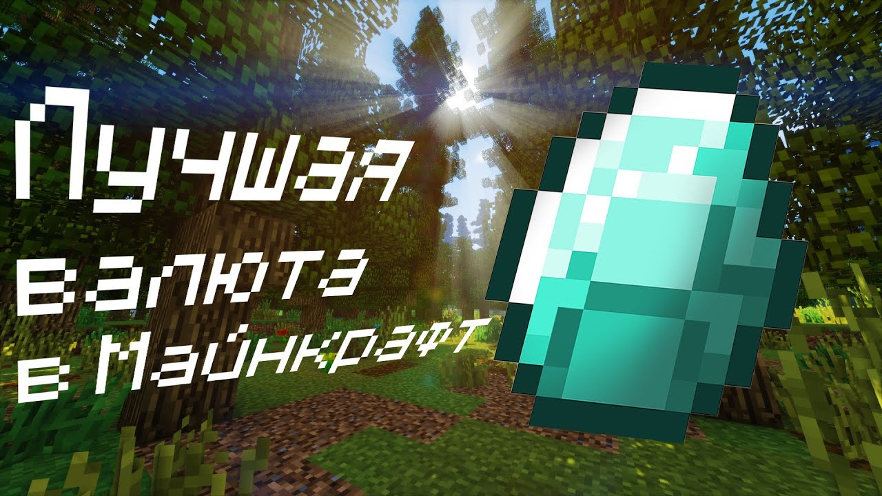 Лучшая валюта в Minecraft