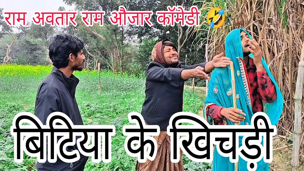 बिटिया के खिचड़ी,देवे खातिर पतोह करेश झगड़ा,अवधि मजेदार कॉमेडी 🤣 वीडियो राम औजार राम अवतार बड़की माई