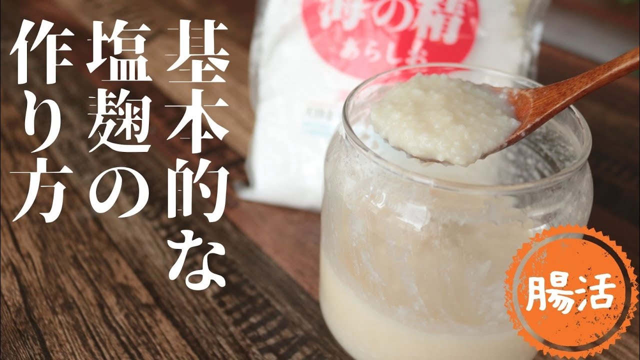 塩麹の作り方【常温発酵、炊飯器】