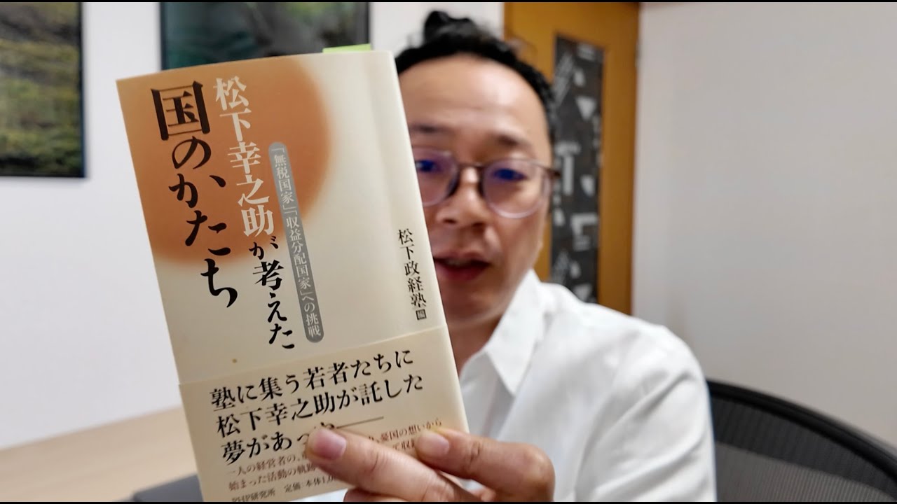 松下幸之助が考えた国のかたち｜松下政経塾より｜衆院選に向けて
