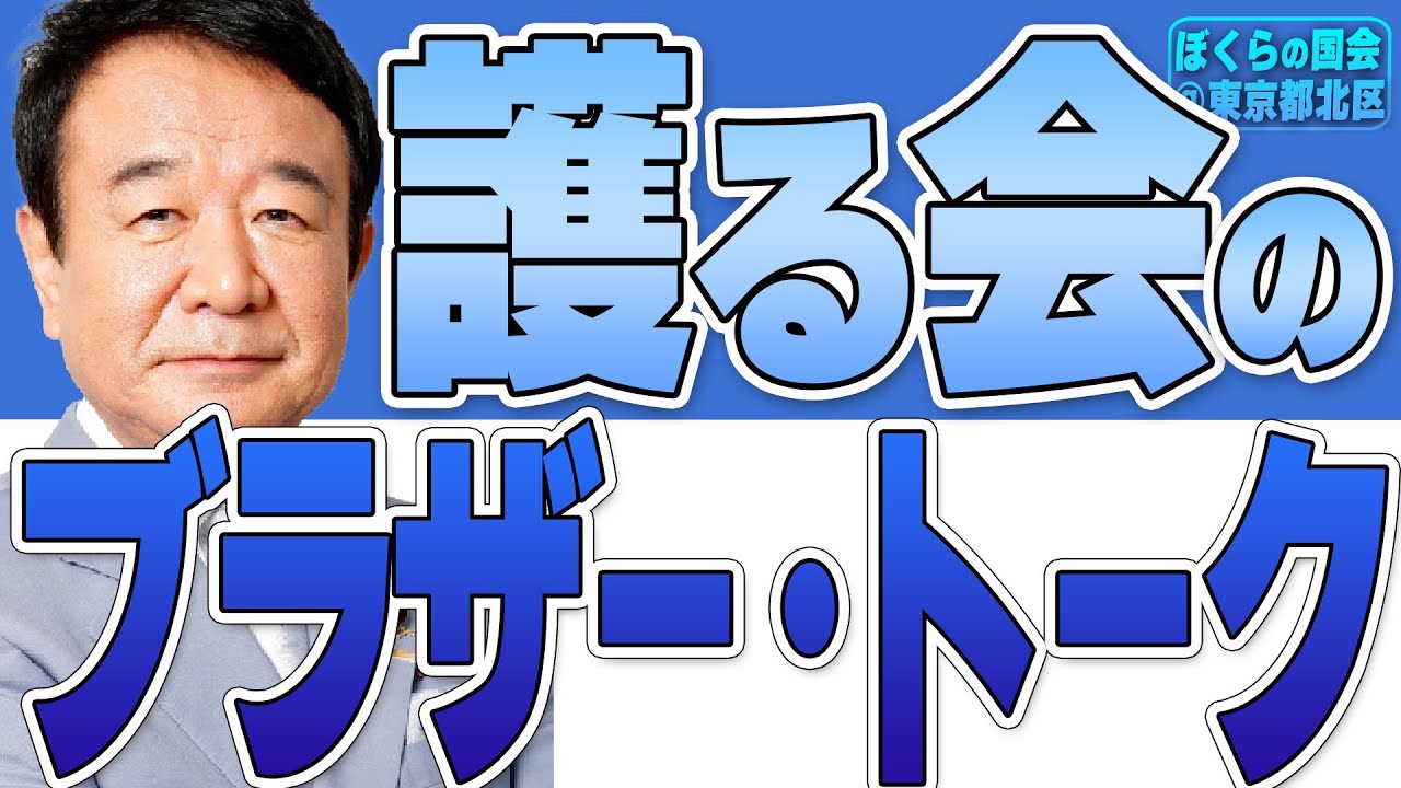 【ぼくらの国会・第370回】ニュースの尻尾「護る会のブラザー・トーク－ぼくらの国会＠東京都北区」