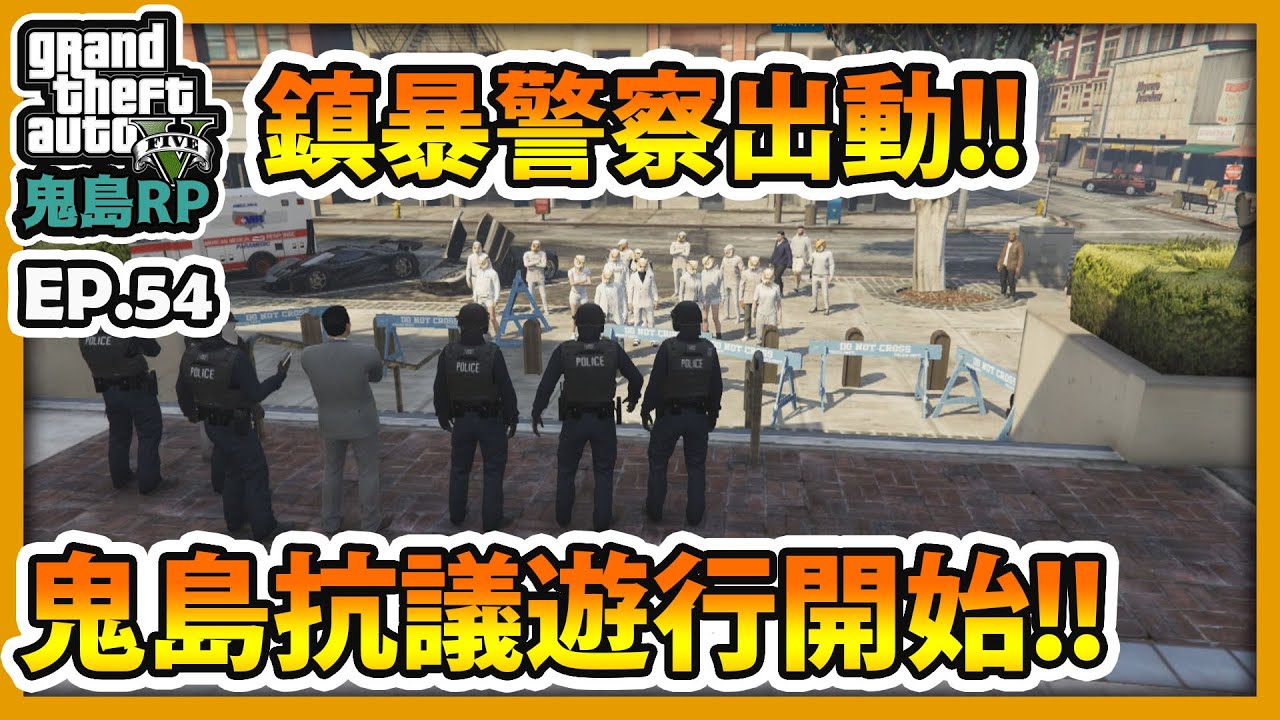 【RHung】GTARP鎮暴警察出動!!鬼島抗議遊行開始|鬼島RP-EP54✨