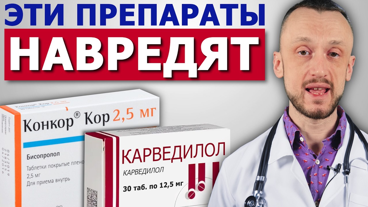ОПАСНЫЕ ПРЕПАРАТЫ | Конкор, Бисопролол, Карведилол