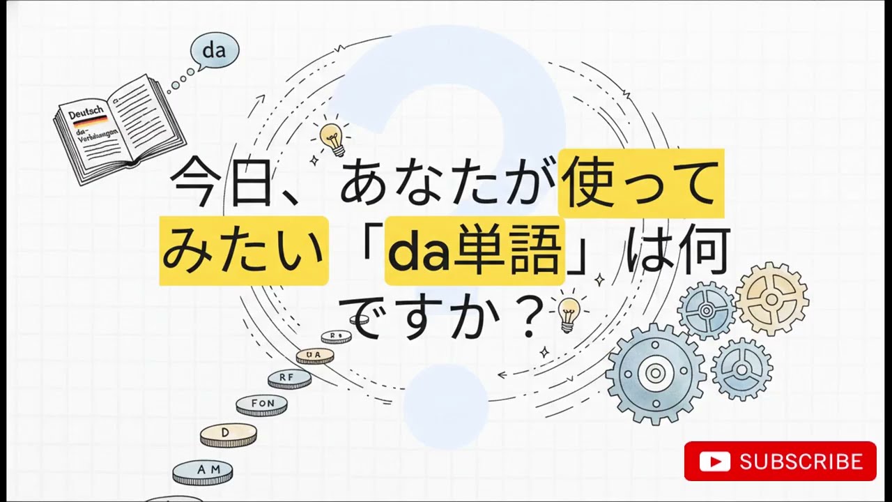 da+前置詞（代名詞的副詞）の法則！daとwoの使い分け・「r」の挿入ルールを徹底解説 #ドイツ語 #ドイツ語文法 ##ドイツ語講座 ##ドイツ #learngerman