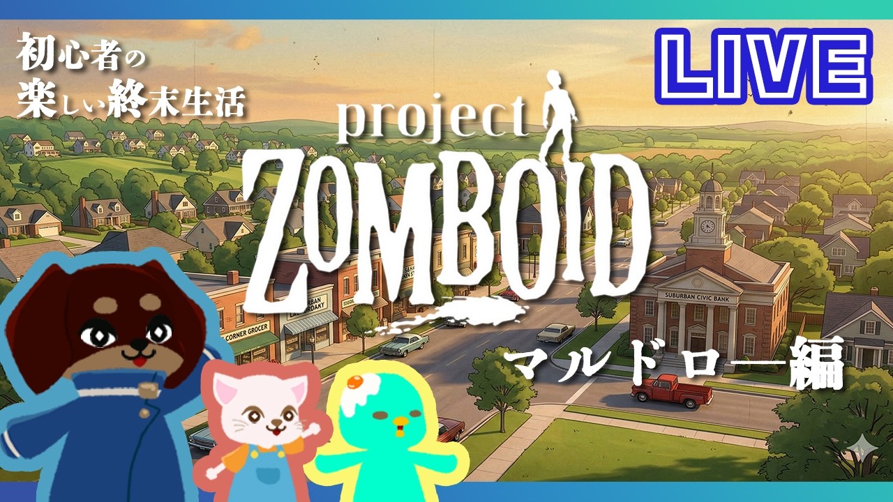 【#012】今日こそマルドロ！！【Project Zomboid】