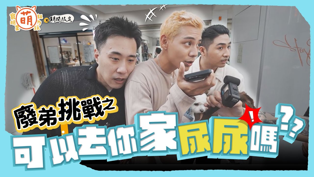 廢弟弟 變怪叔叔？到路人家尿尿可能嗎？余祥銓 鹿希派 各務孝太 人生大瓶頸【 萌期間限定 】萌寵明星粗乃玩 特別企劃 @haveapetday