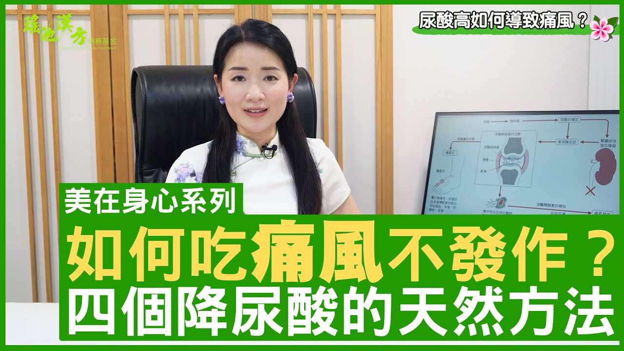 如何吃痛風不發作？ 四個降尿酸的天然方法 - 鄭丹瑞《健康旦》註冊中醫師 #楊明霞 EP 18 Part 2 (CC中文字幕)