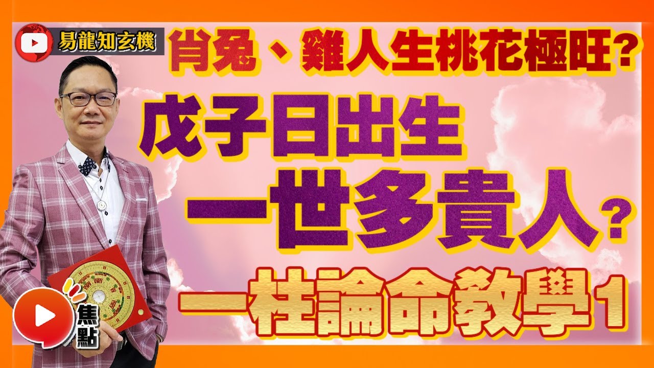 【一柱論命教學1】戊子日出生人一世多貴人？ 肖兔、肖雞一出生桃花極旺！︱簡易算命速學 #八字 #算命 #戊土日元 #一柱論命 《易龍知玄機》 EP226 20220921
