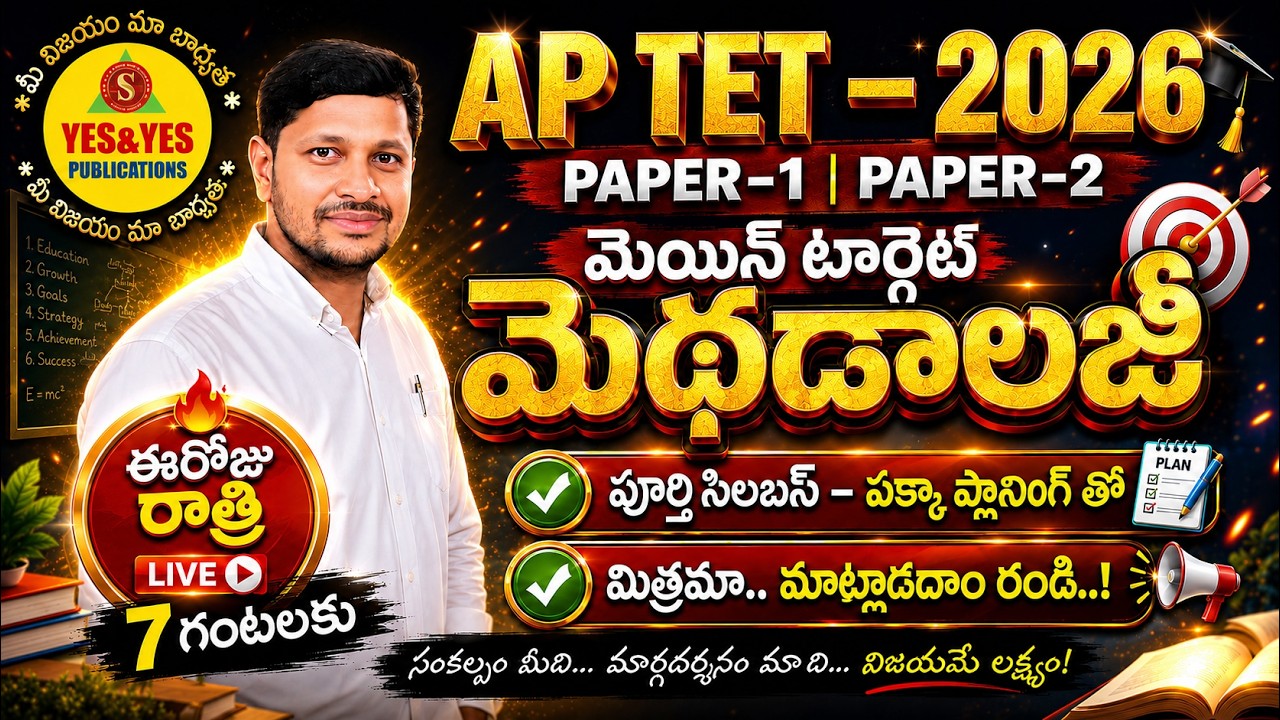 🔥 AP TET 2026 మెయిన్ టార్గెట్ ఇదే! | మెథడాలజీ  పేపర్-1 & పేపర్-2 కు పక్కా ప్లానింగ్ -🔴LIVE @ 7pm