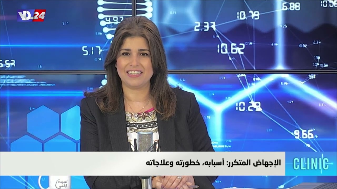 .أسباب حدوث الاجهاض المتكرر والعلاجات, في كلينيك