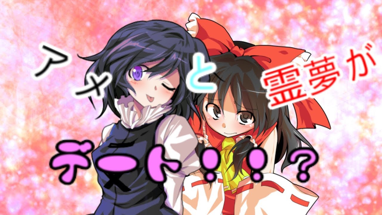 【ゆっくり茶番劇】アメと霊夢がデートするらしいですよ？ww
