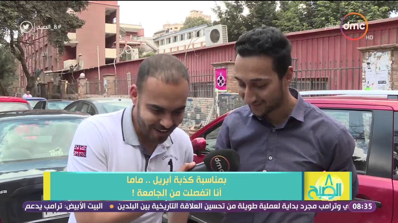 8 الصبح - بمناسبة كذبة أبريل رد فعل والدتك هيكون إيه لو إتصلت بها وقولتها أنا أترفدت من الجامعة؟؟؟