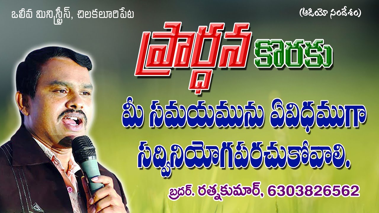 ప్రార్ధన కొరకు మీ సమయమును ఏ విధముగా సద్వినియోగపరచుకోవాలి? by Bro. Ratna Kumar on 11-05-2020