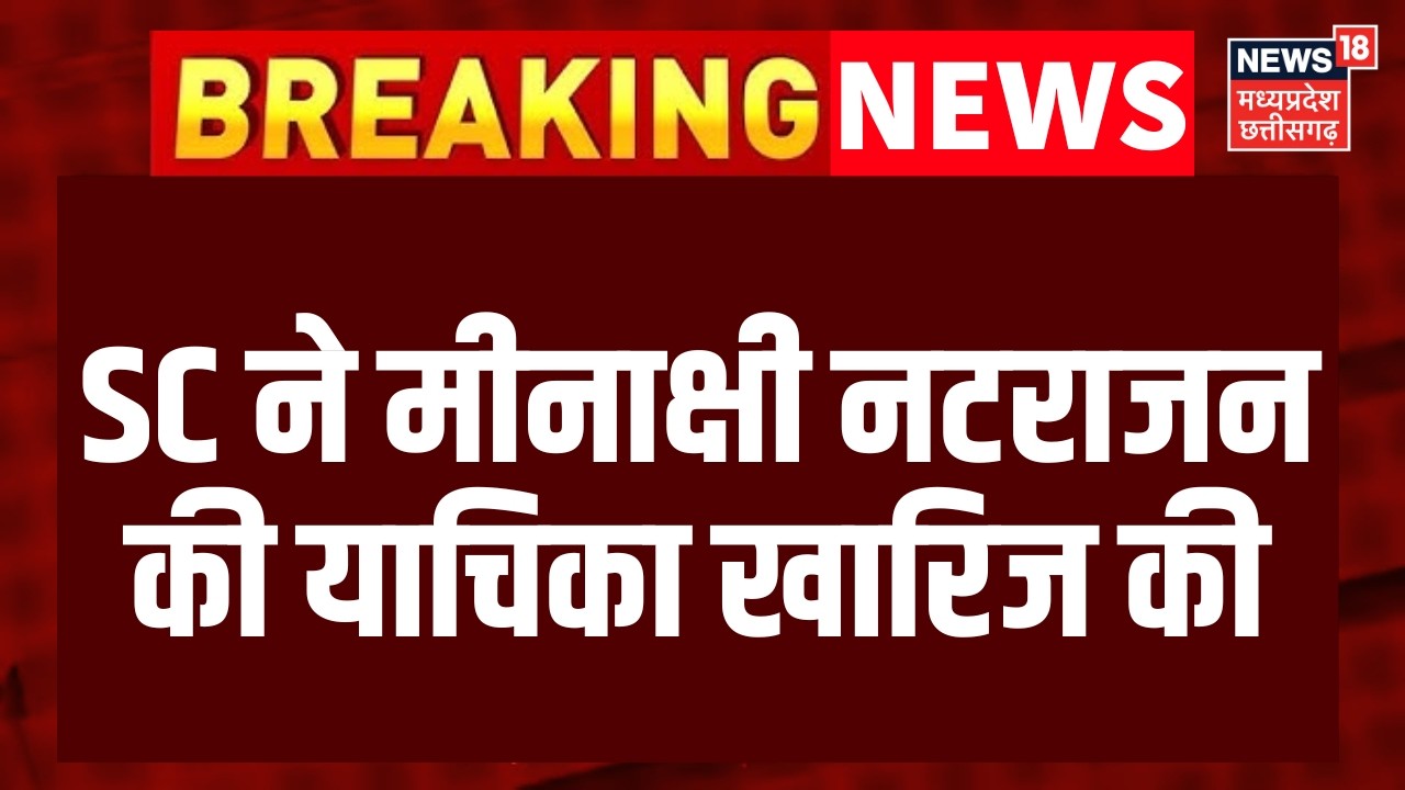Breaking News : SC ने मीनाक्षी नटराजन की याचिका खारिज की | Top News | Congress | BJP