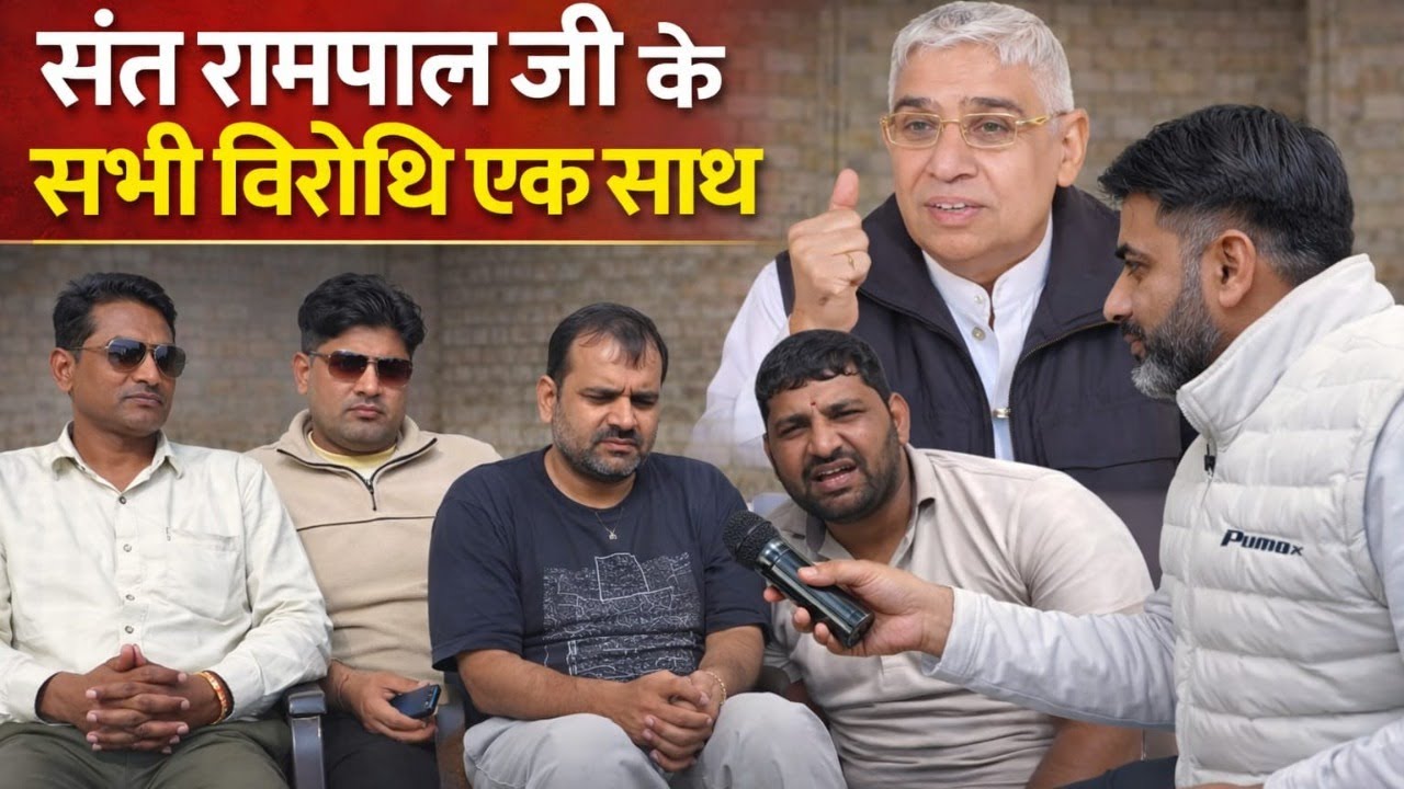 संत रामपाल जी के खिलाफ बोलने वाले एक मंच पर | बड़ा खुलासा