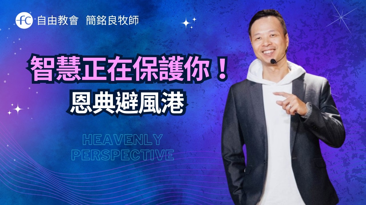 簡銘良牧師｜智慧保護你遠離陷阱：在混亂世界中走出平安與自由｜恩典福音自由教會