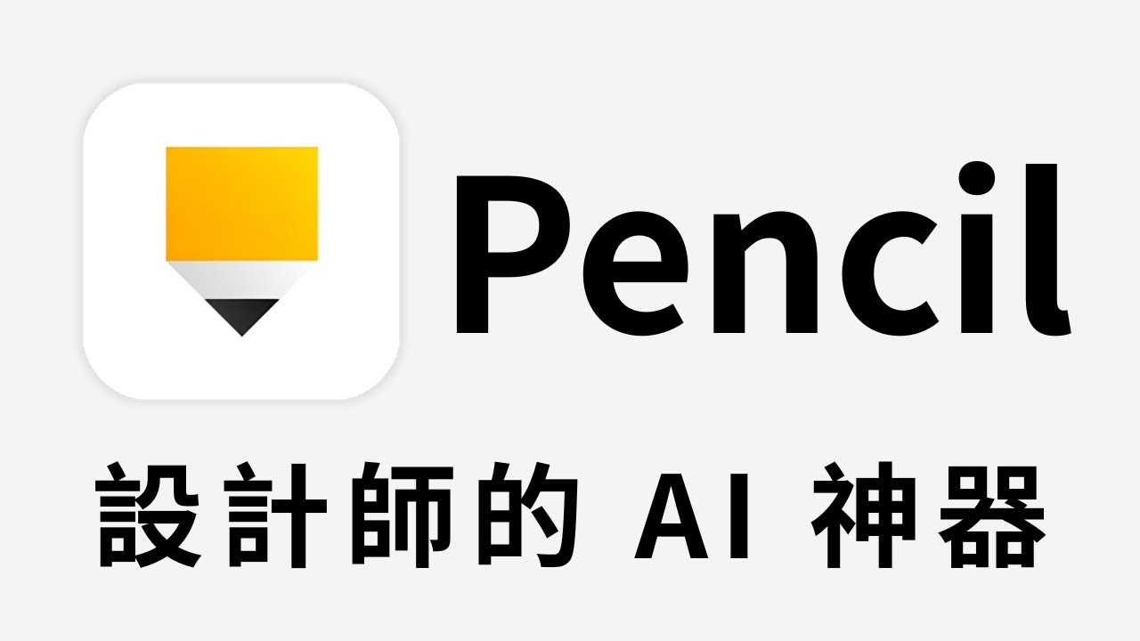 2026 最誇張的 AI 設計工具？Pencil.dev 真的能跟 Figma 打？