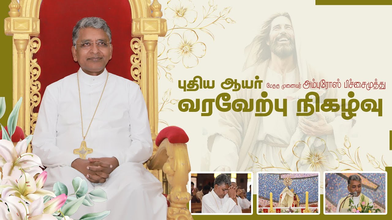 புதிய ஆயர் வரவேற்பு நிகழ்வு | வேலூர் மறைமாவட்டம் |