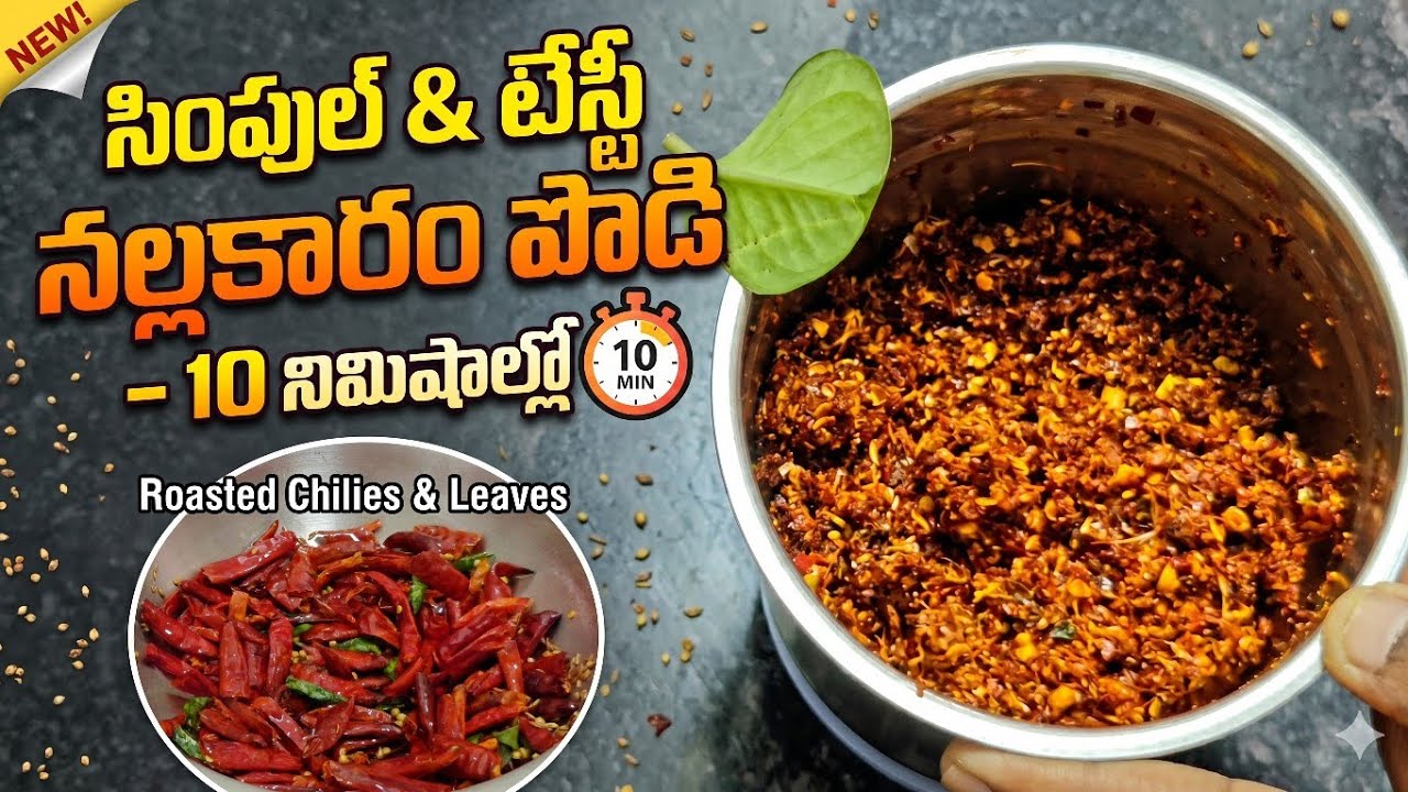 సింపుల్ & టేస్టీ నల్లకారం పొడి–10 నిమిషాల్లో || Easy & Flavorful Nallakaram Podi – Ready in Minutes!