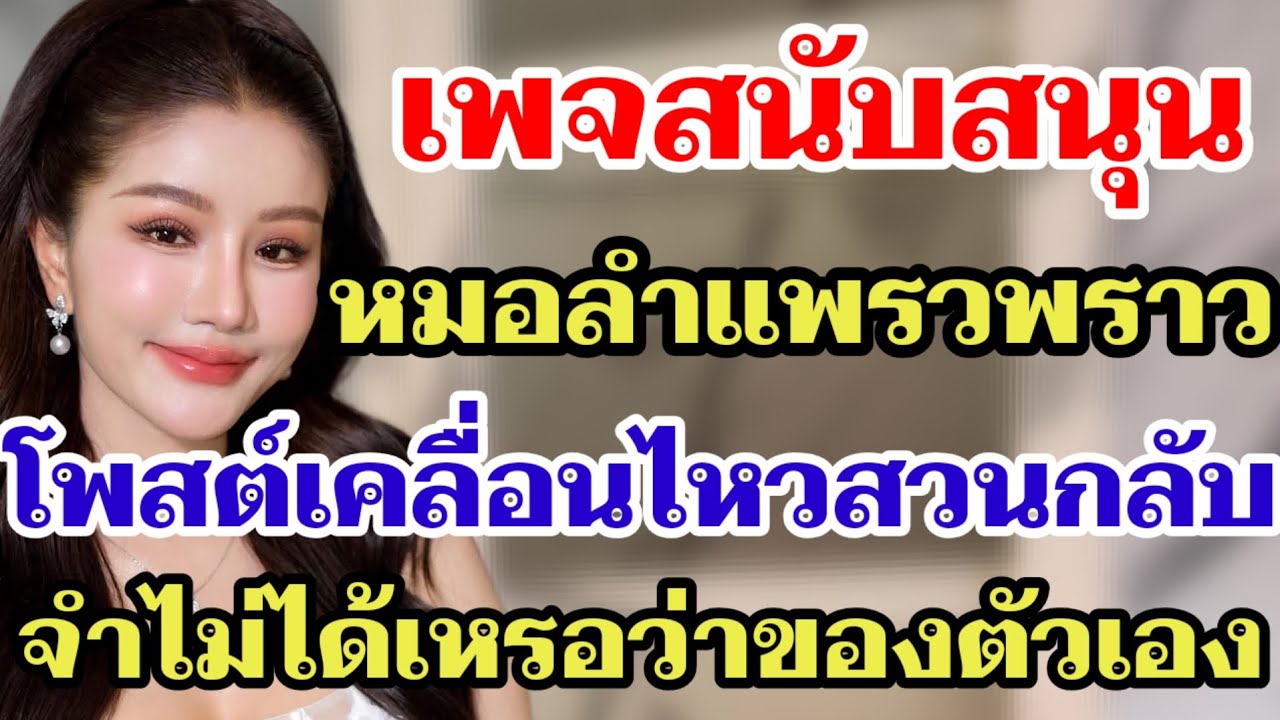 เพจสนับสนุนหมอลำแพรวพราว โพสต์สวนกลับจำไม่ได้เหรอว่าของตัวเอง⁉️#ผู้ใหญ่บ้านฟินแลนด์ 
