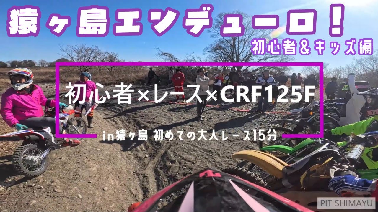 【1.5倍速推奨】初心者バイク女子がCRF125Fで初めてのレースに出てみた＆キッズレース！【猿ヶ島チャリティー後編】