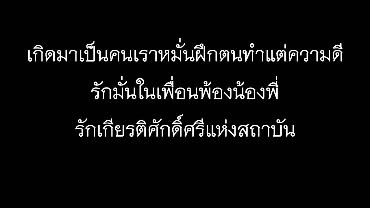 เพลง มาร์ชมหาวิทยาลัยราชภัฏเลย