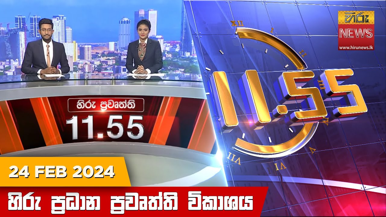 හිරු මධ්‍යාහ්න 11.55 ප්‍රධාන ප්‍රවෘත්ති ප්‍රකාශය - HiruTV NEWS 11:55AM LIVE | 2024-02-24 | Hiru News
