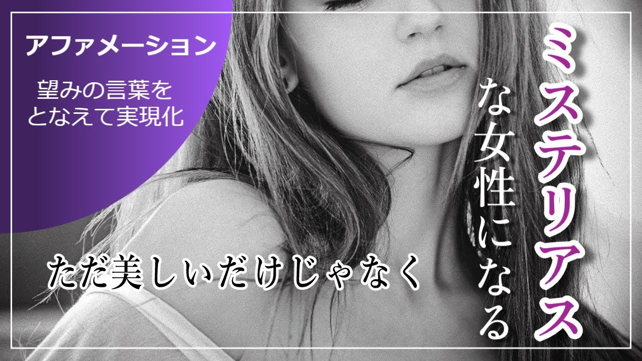 【妖艶アファメーション】 |引き寄せの法則|潜在意識|言霊|自己肯定感アップ|美人|モテる✨