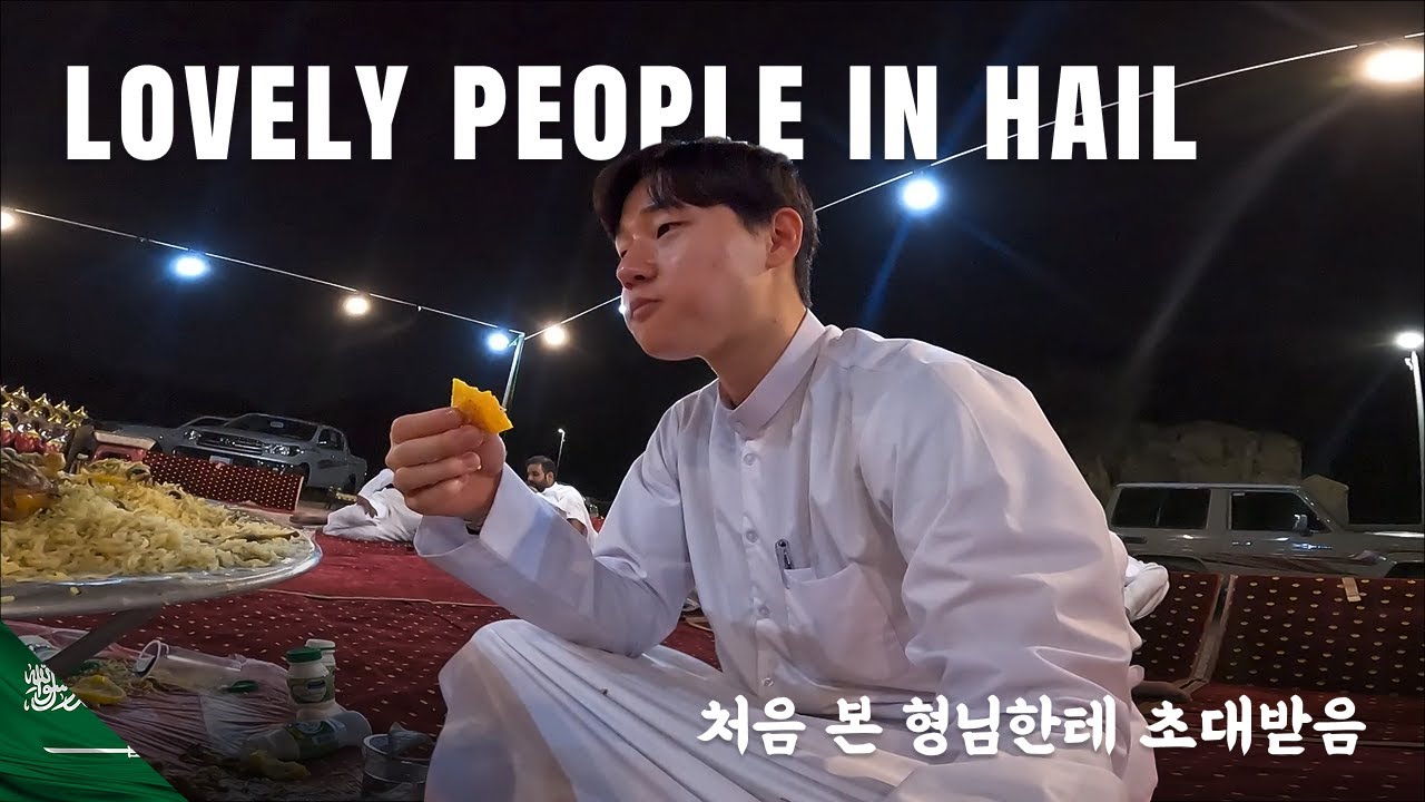 눈만 마주치면 바로 초대해버리는 극E들의 나라 사우디여행 일상  【사우디 2】