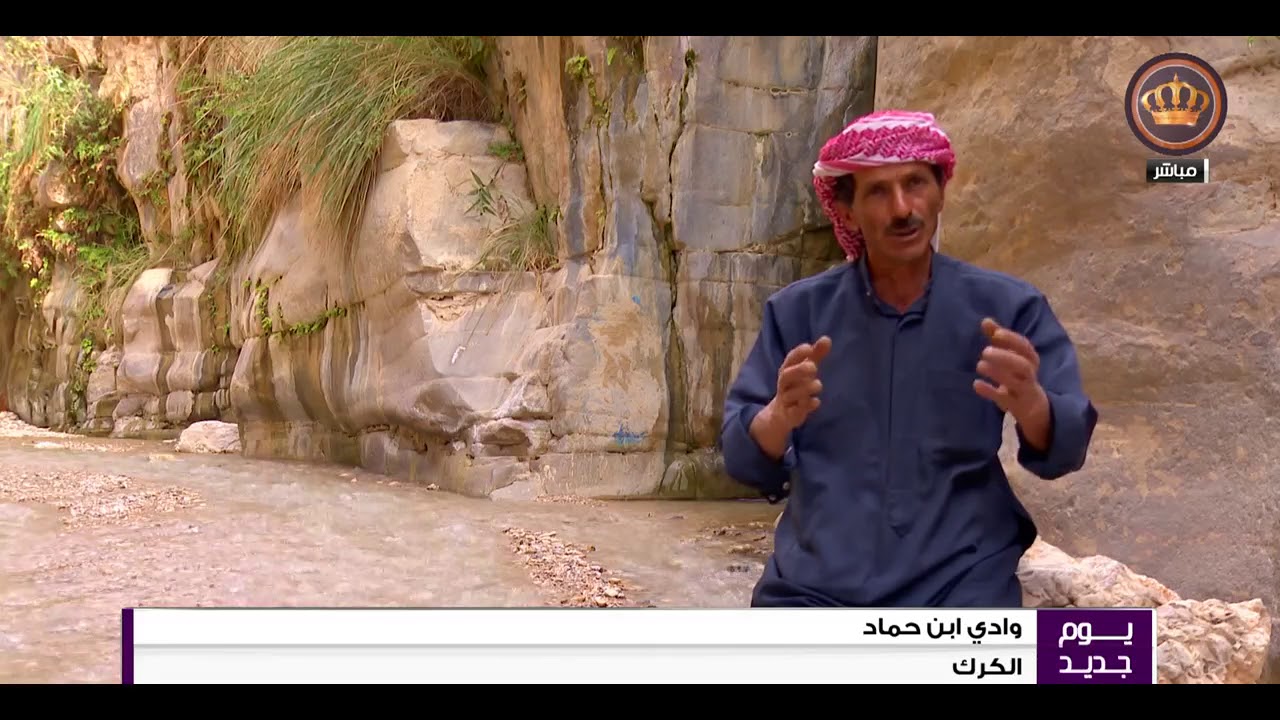 يوم جديد  وادي ابن حماد الكرك