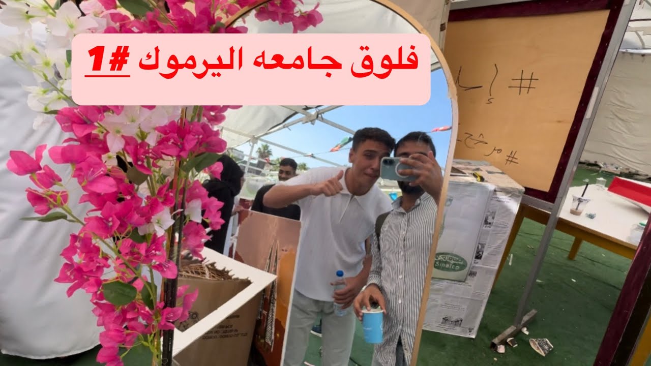 فلوق جامعه اليرموك الجاليات❤️