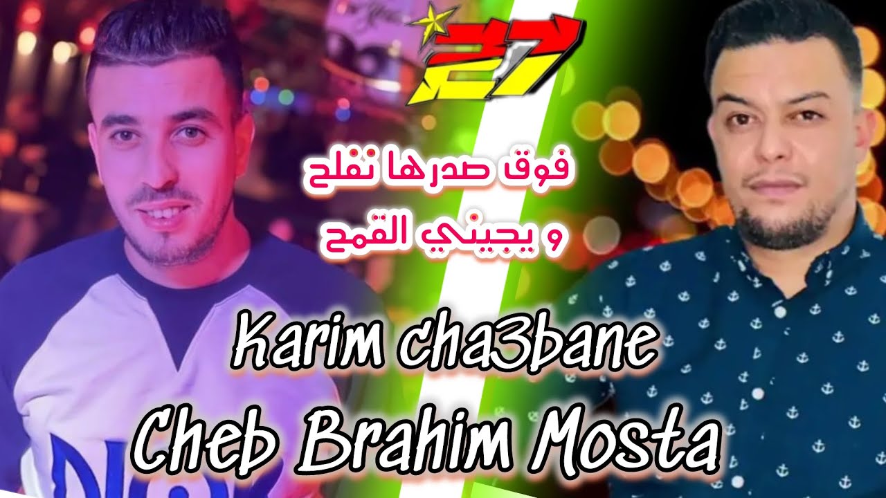 Jdid Cheb Brahim Mosta-2024- فوق صدرها نفلح - Avec Karim Cha3bane -/ جديد شاب براهيم
