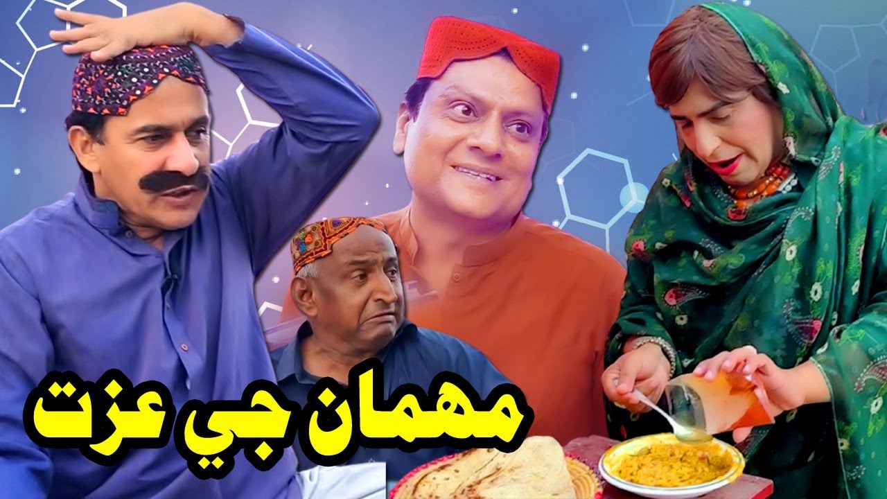 Mehman ji Izzat | Ali Gul Mallah | Zakir Shaikh | Sohrab Soomro | New Funny