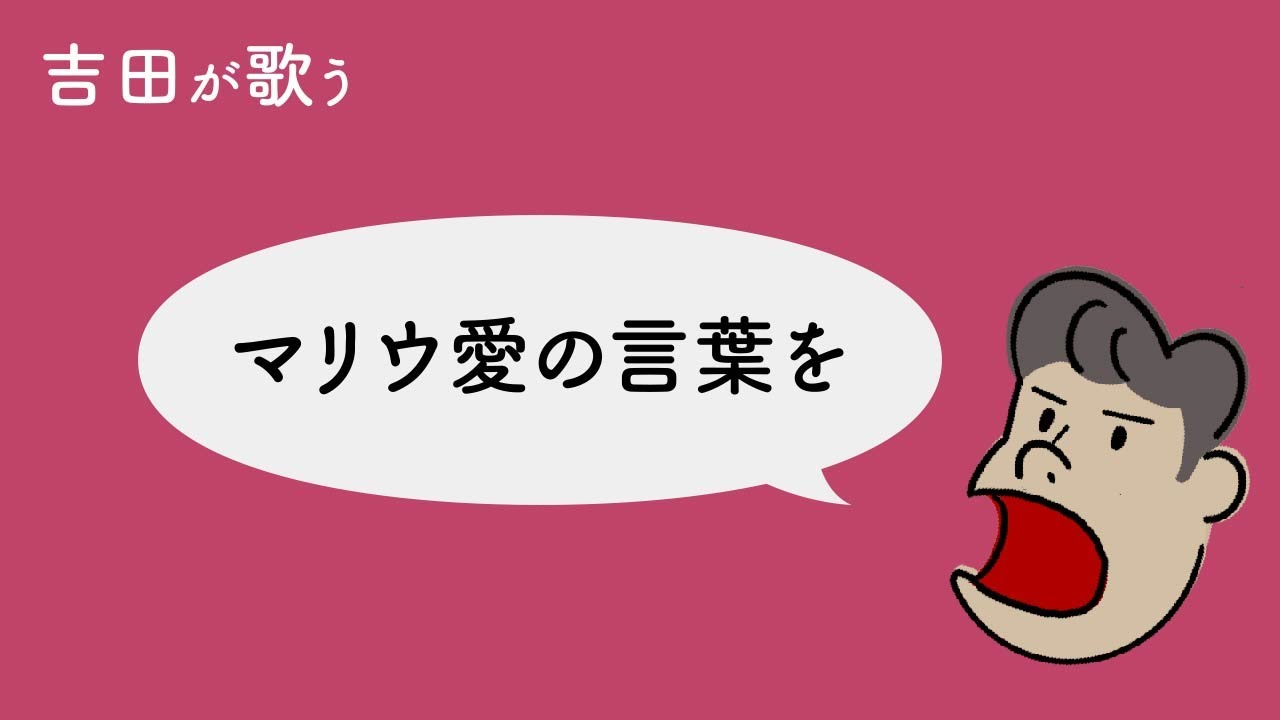 【マリウ愛の言葉を】