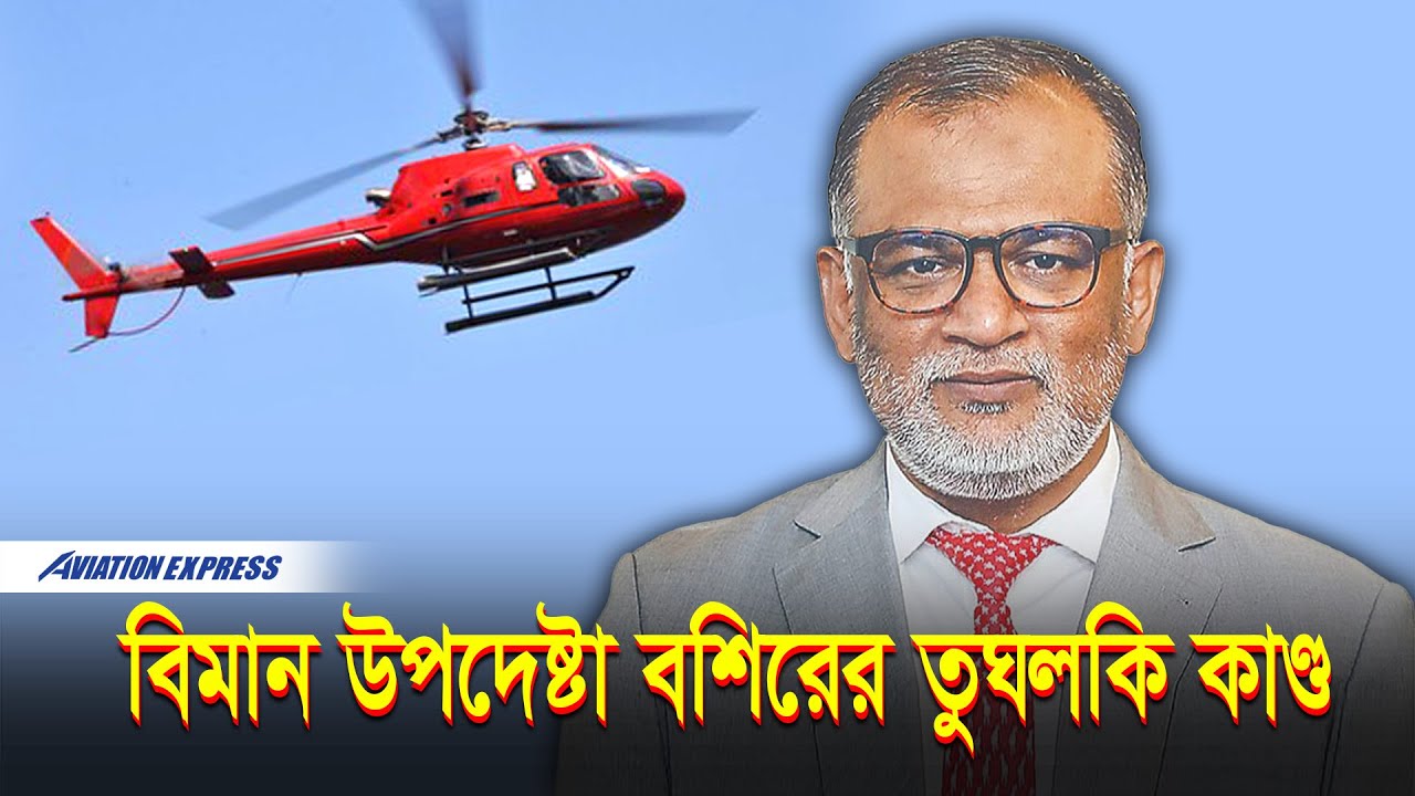 বিমান উপদেষ্টা বশিরের তুঘলকি কাণ্ড | Aviation Express