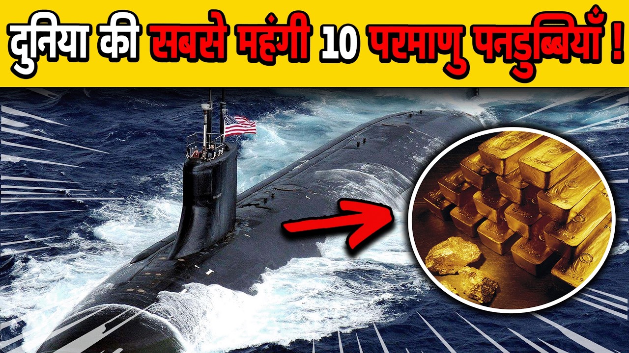 दुनिया की सबसे महंगी 10 परमाणु पनडुब्बियाँ | The World’s 10 Most Expensive Nuclear Submarines