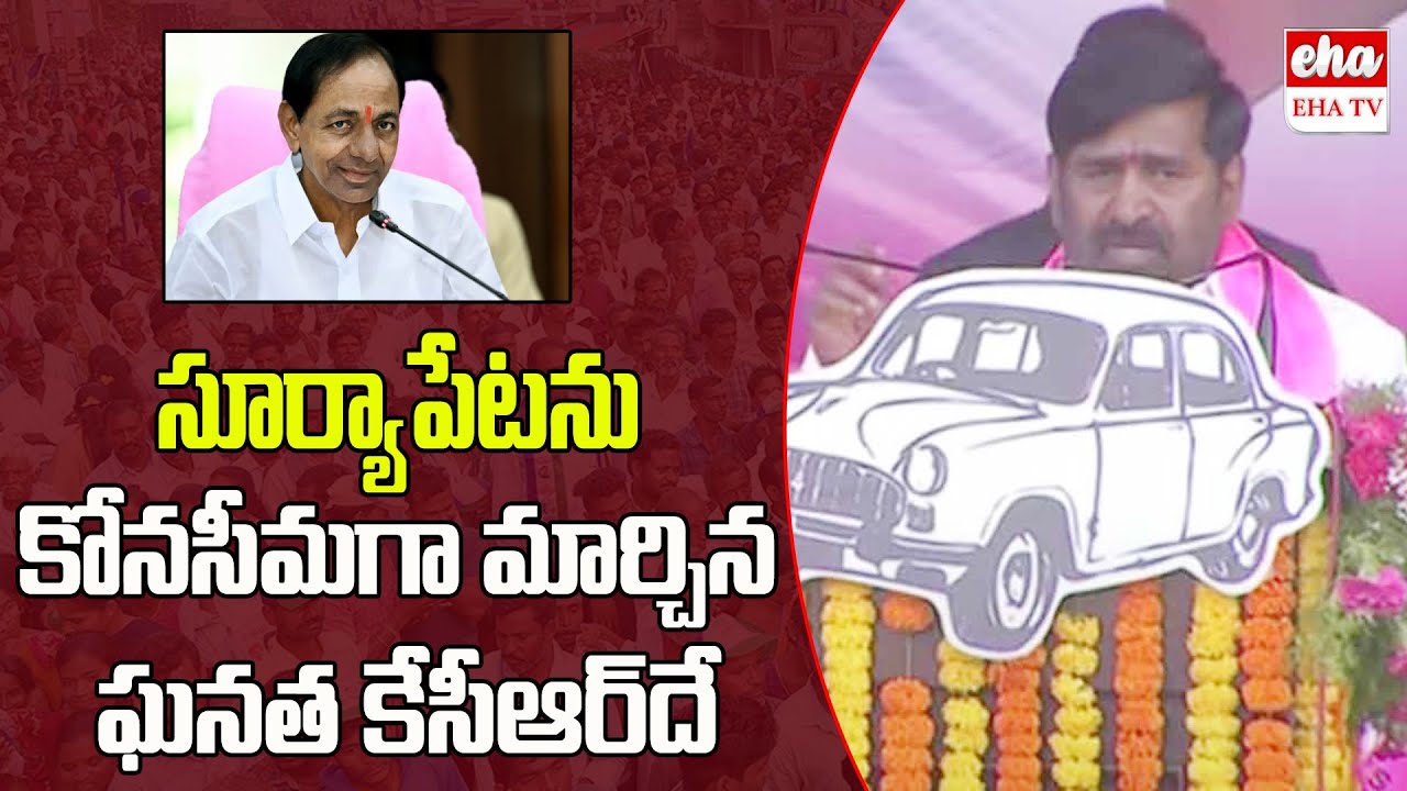 Minister Jagadish Reddy Speech at Suryapet Public Meeting | Election Campaign | EHA TV