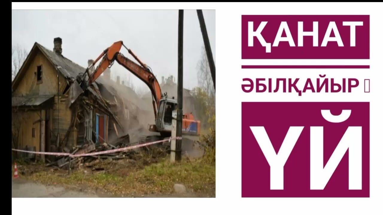 ҮЙ (Қираған баспана. Шайқалған шаңырақ) Қанат Әбілқайыр