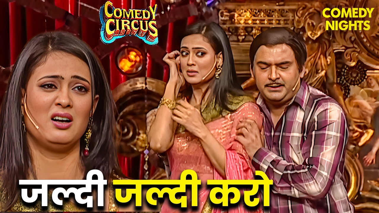 लोन की जगह श्वेता भाभी ने दिया कपिल को स्पेशल ऑफर! 😂 | Comedy Circus | Best Of Kapil Sharma #comedy
