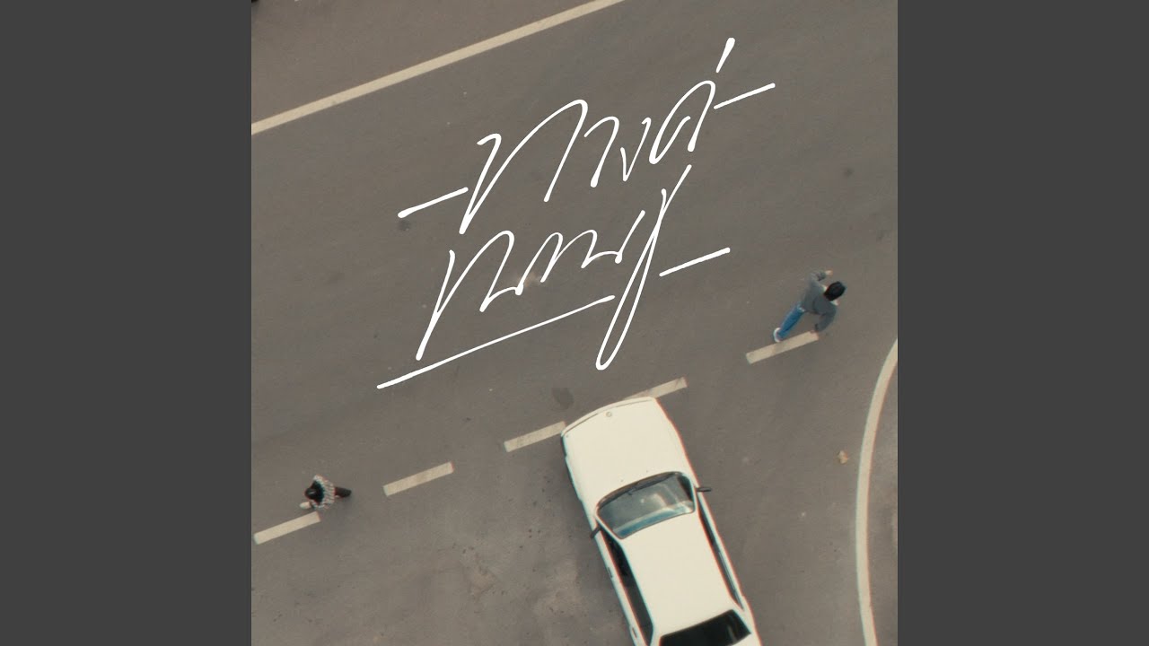 ทางคู่ขนาน (feat. Jao YENTED)