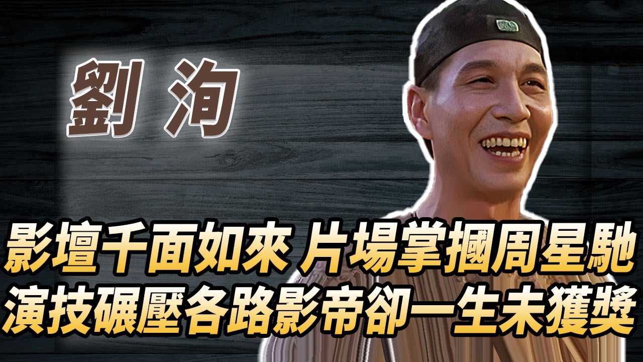 港片太監專業戶真实身份驚人，徐克請出山，片場掌摑周星馳，演技碾壓各路影帝卻一生未獲獎！#酒池肉林錄#人物傳記#香港#劉洵周星馳
