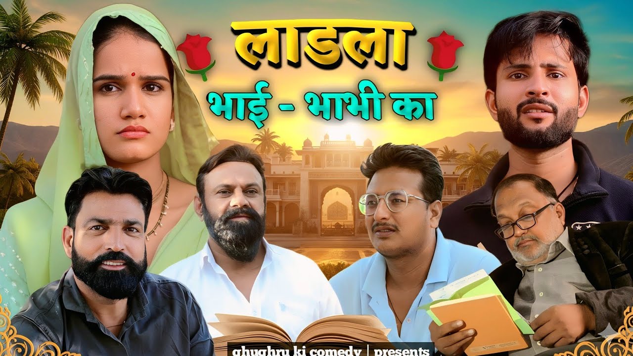 लाडला (भाई भाभी का)// Rajasthani Haryanvi Comedy // Ghughru Ki Comedy // Marwadi Comedy