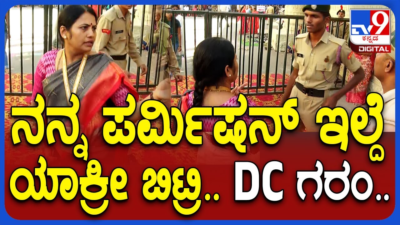 Hasanamba Temple: ಅನುಮತಿ ಇಲ್ದೆ ಯಾಕೆ ಬಿಟ್ರಿ ಮತ್ತೆ ಹಾಸನ DC ಸತ್ಯಭಾಮಾ ಗರಂ| TV9