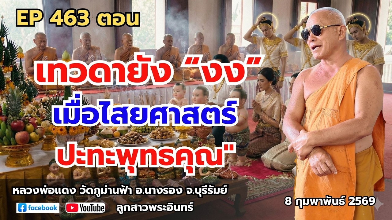 Ep 463 “เทวดายัง “งง” เมื่อไสยศาสตร์ ปะทะพุทธคุณ