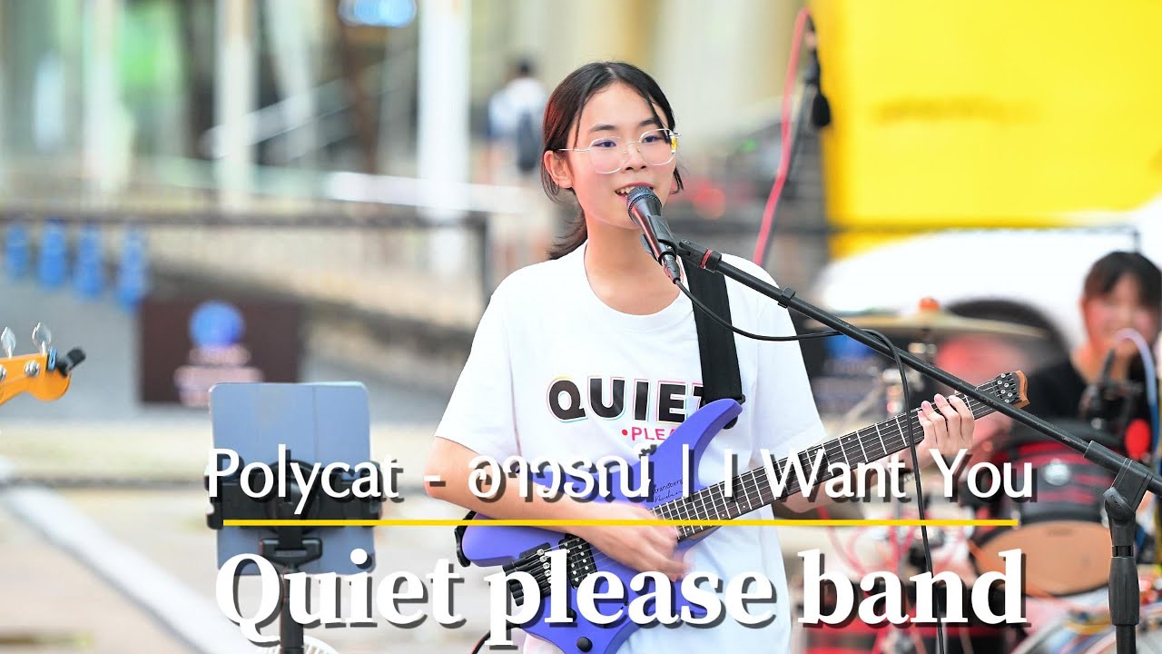 Polycat - อาวรณ์ | I Want You Cover by gina.Natthanipa Quiet Please Band  #quietpleaseband #อาวรณ์