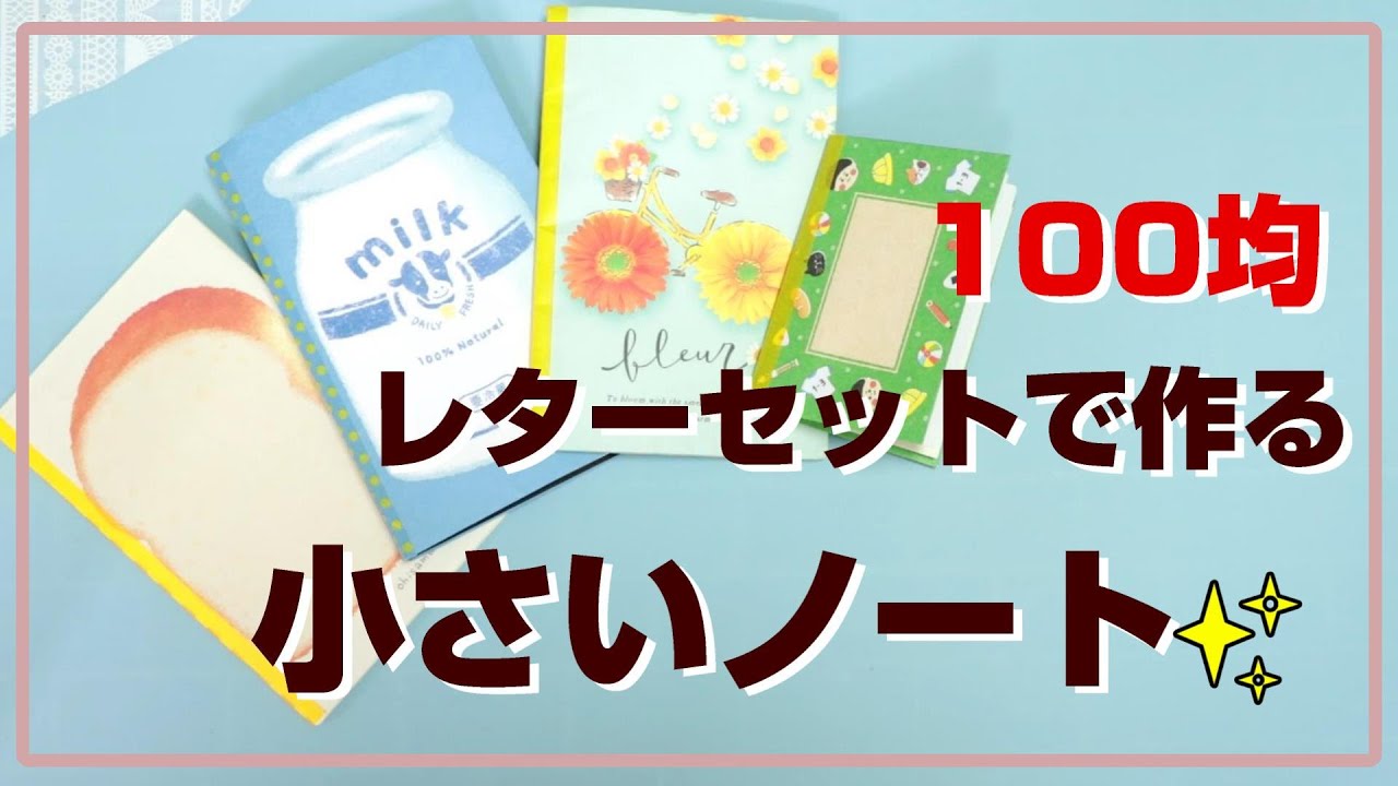 【100均アレンジ】レターセットで作る「小さいノート」
