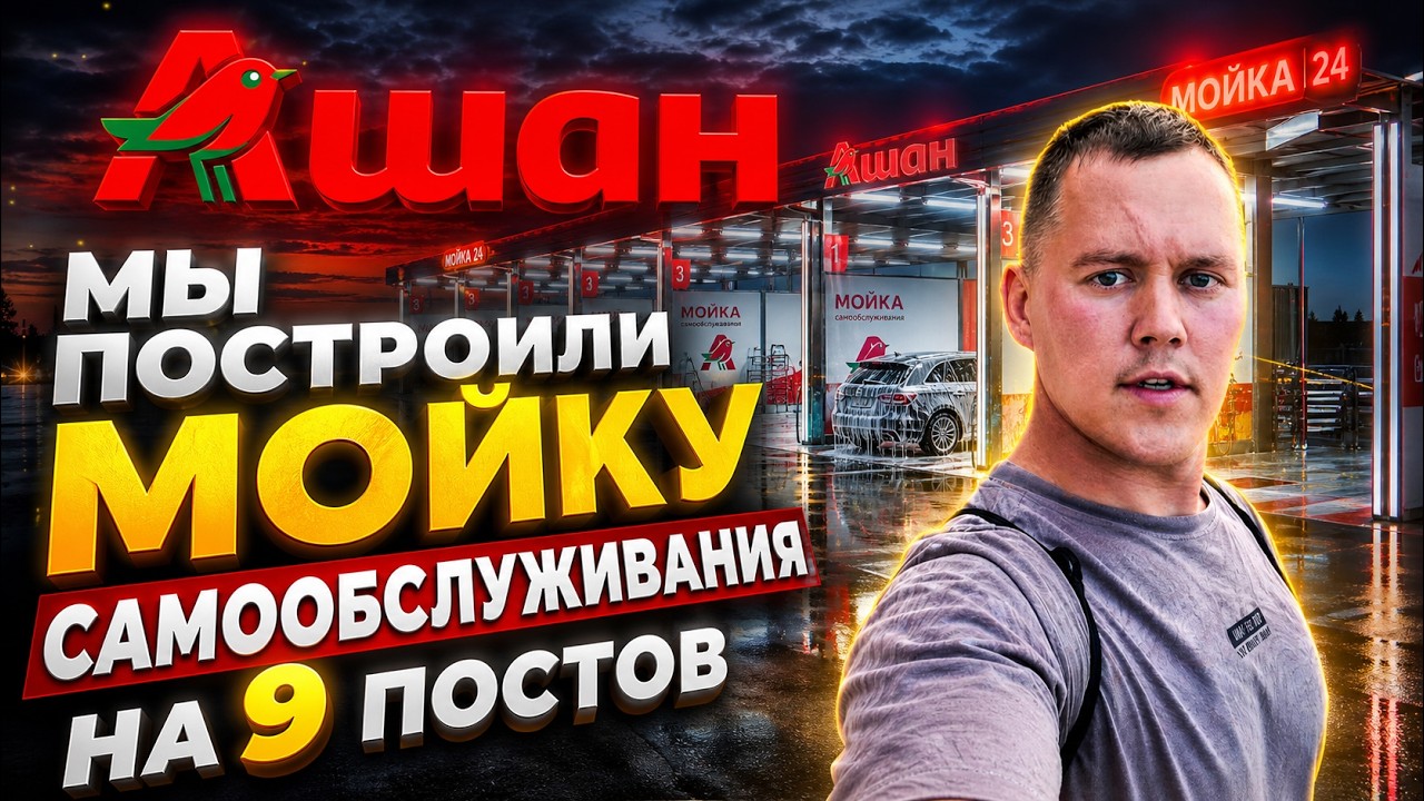 Построили новую мойку самообслуживания на 9 постов в трц. Ашан, г. Москва!
