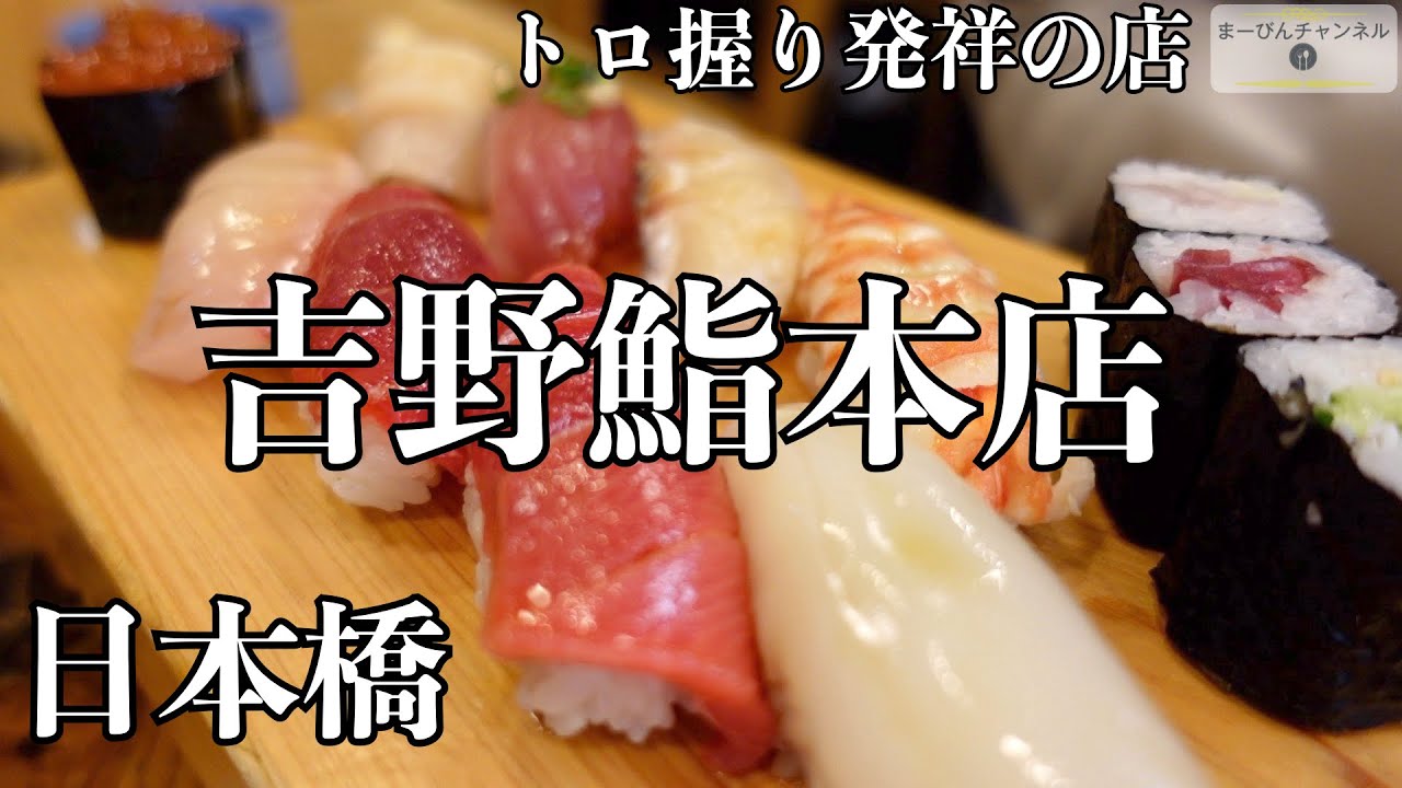 日本橋 トロ握り発祥 創業1879年 江戸前寿司の老舗 吉野鮨本店