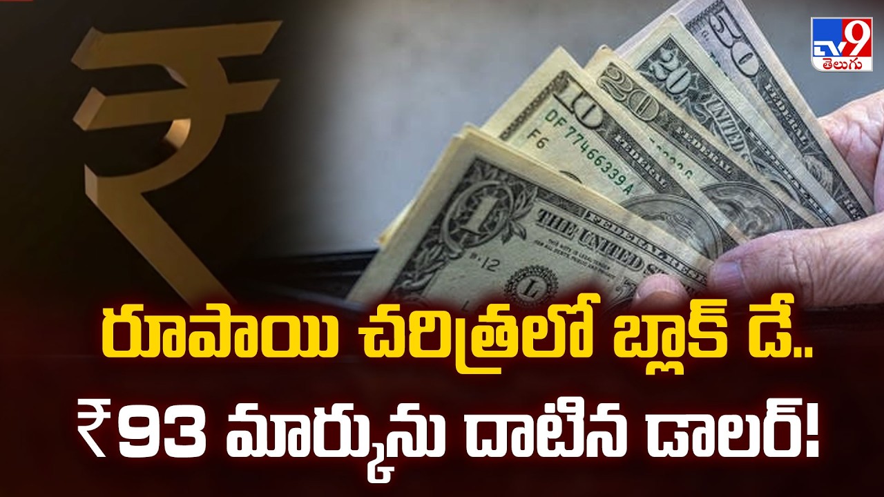 Indian Rupee Falls to 93.12 vs USD : రూపాయి చరిత్రలో బ్లాక్ డే.. ₹93 మార్కును దాటిన డాలర్! - TV9